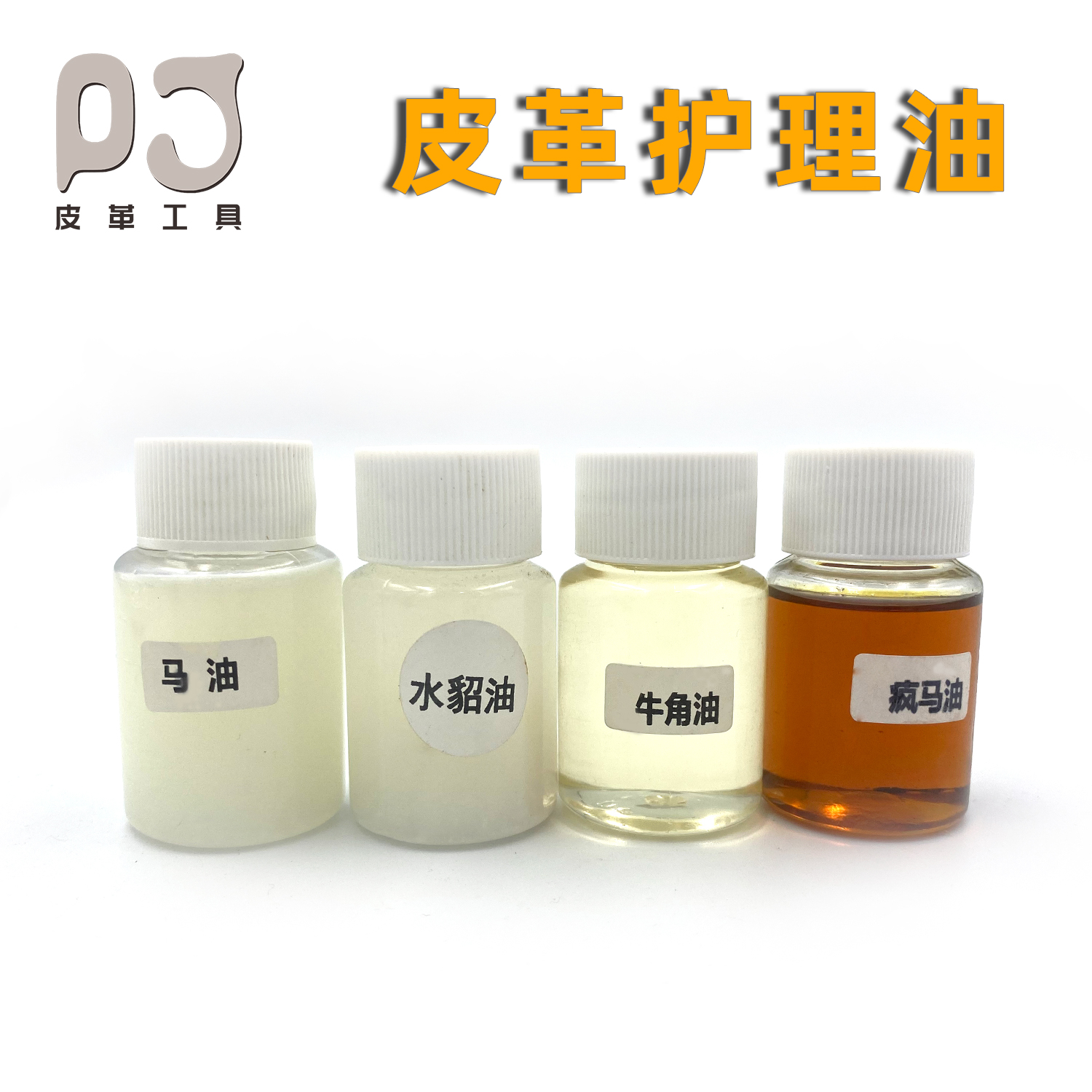 手工diy植鞣革变色30ml 纯正马油水貂油疯马油牛角油皮革护理油