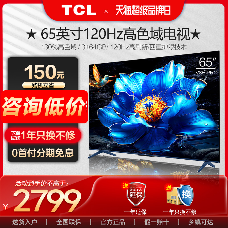 TCL 65V8H Pro 65英寸120Hz高色域3+64GB大内存智能网络电视机 大家电 平板电视 原图主图