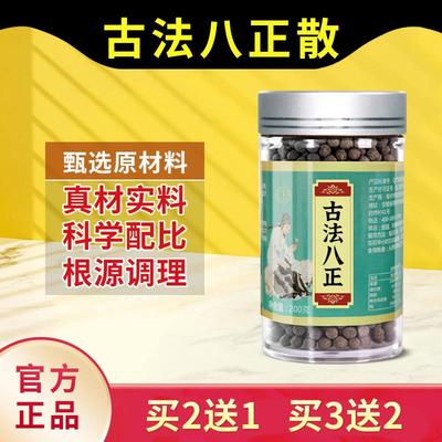 古法八正正品八正散八正丸颗粒汤加减制成药食同源非北京同仁堂中