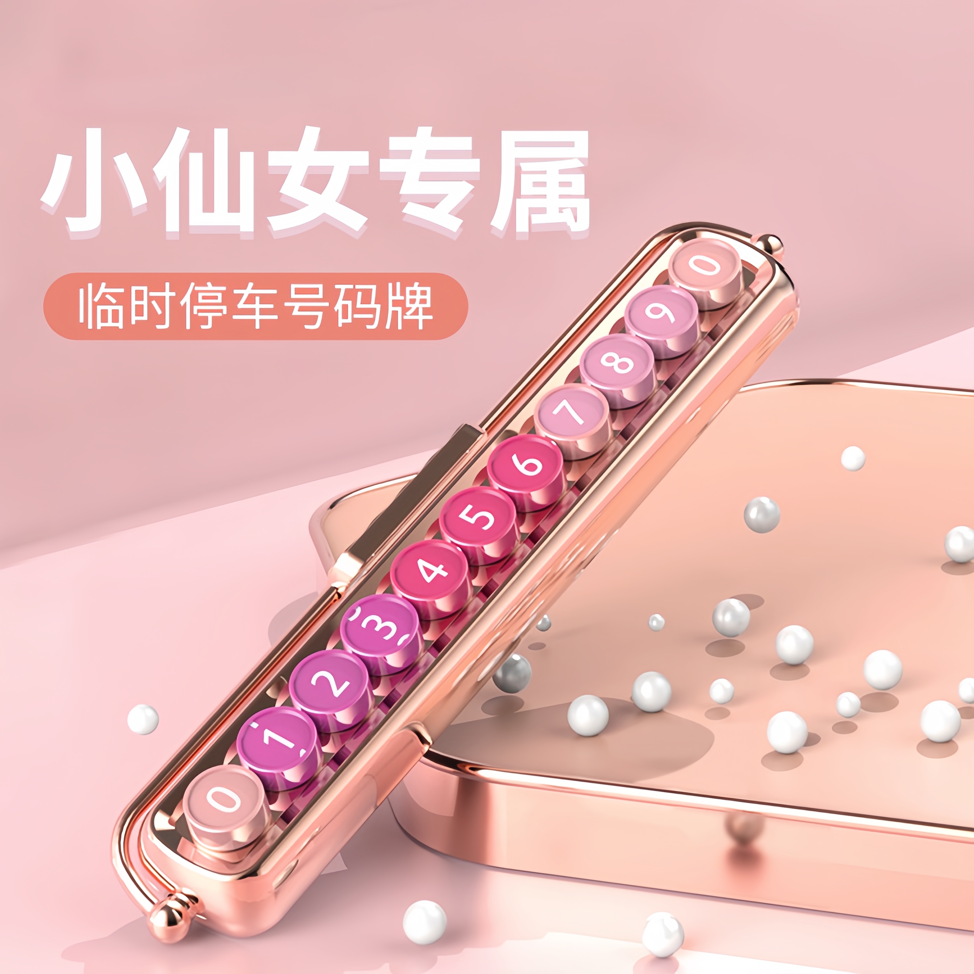 【小仙女专属】汽车临时停车牌