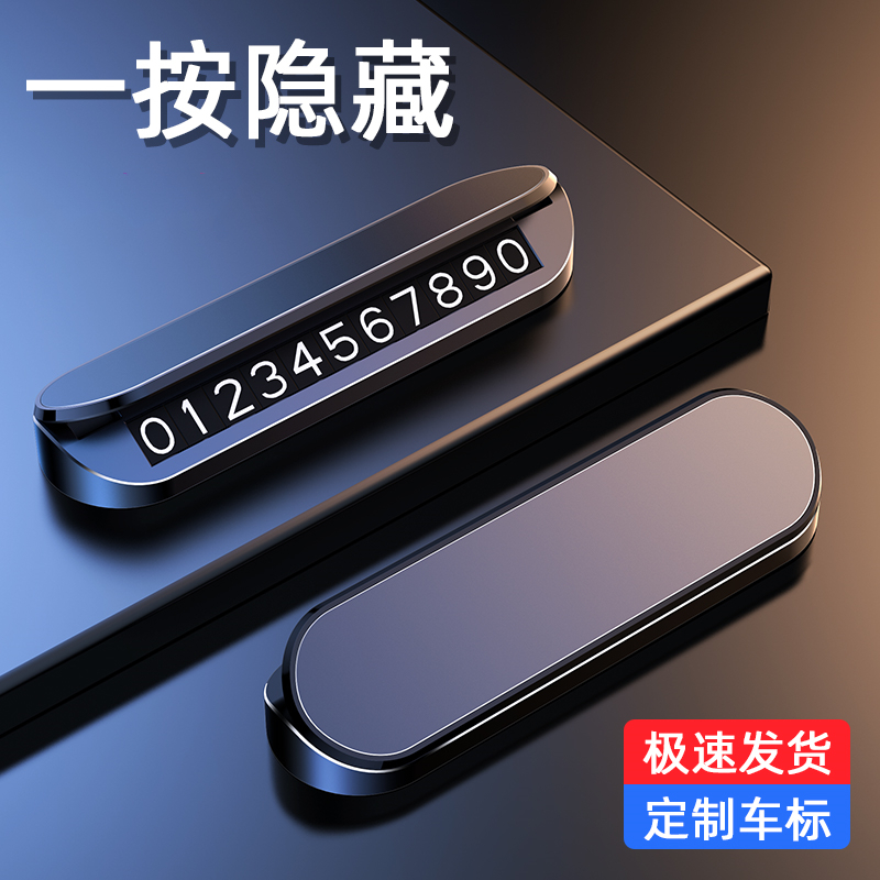 车载磁吸电话牌临时停车号码牌