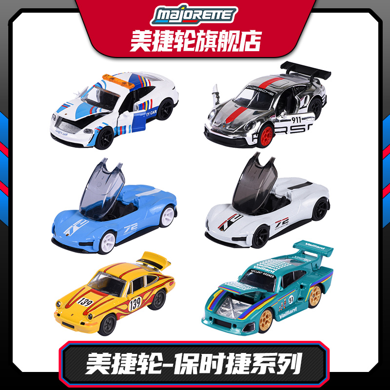 美捷轮保时捷收藏系列