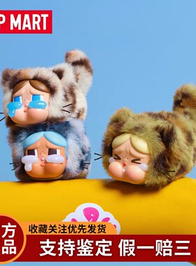 POPMARTCRYBABY豹豹猫猫系列搪胶毛绒挂件盲盒哭娃礼物