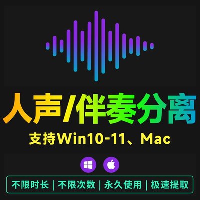 人声提取歌曲伴奏分离提取背景音乐去除BGM消除工具音轨降噪软件