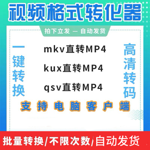 kux转mp4格式转换软件qlv转换器qsv视频无损转码工具视频格式转换