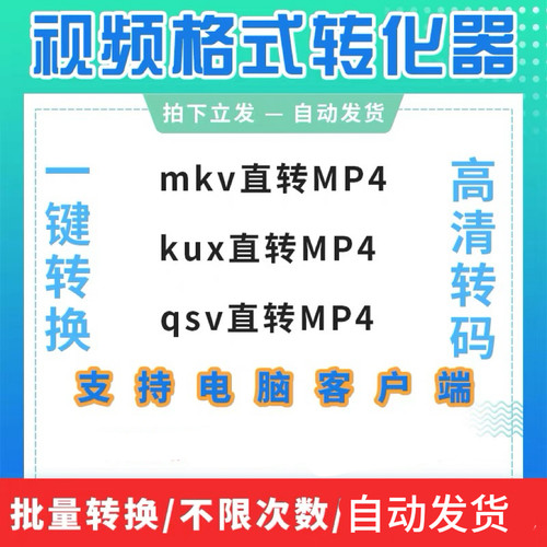 kux转mp4格式转换软件qlv转换器qsv视频无损转码工具视频格式转换