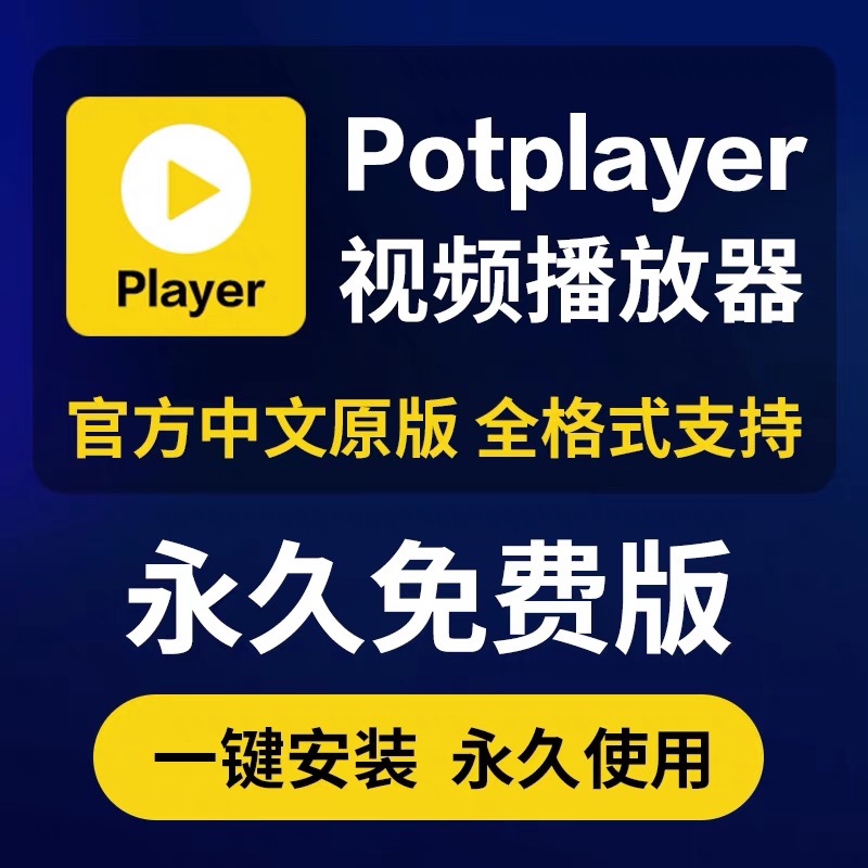 Potplayer播放器万能视频播放器软件中文版解码万能播放器激活码 商务/设计服务 设计素材/源文件 原图主图