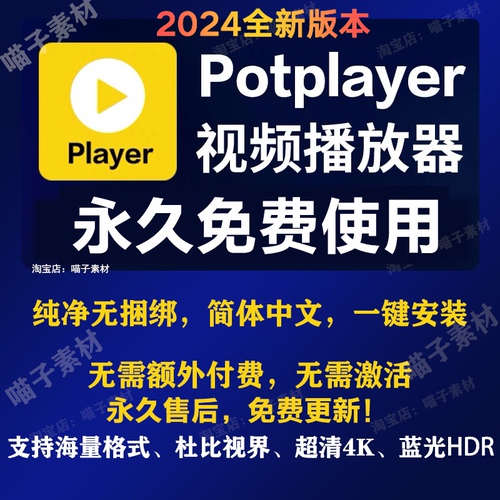 potplayer软件4K视频播放器原版免费纯净版解码格式播放器免激活