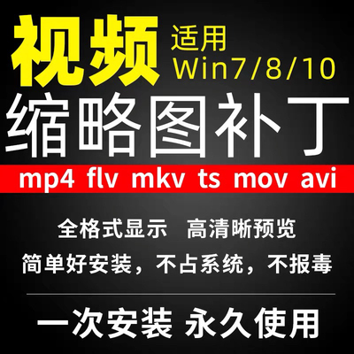 视频封面显示缩略预览图补丁mp4 flv mov mkv avi预览软件工具