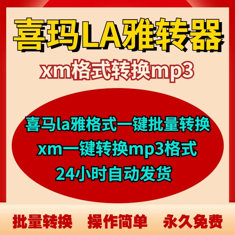 XM转MP3工具喜ma拉雅音频vip有声小说录音xm x3m转换MP3格式软件