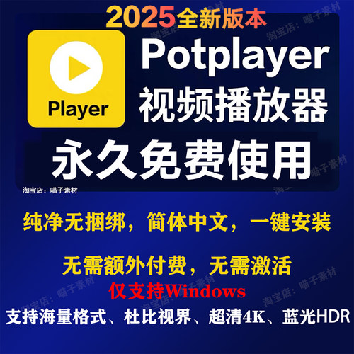 potplayer软件4K视频播放器原版免费纯净版解码格式播放器免激活