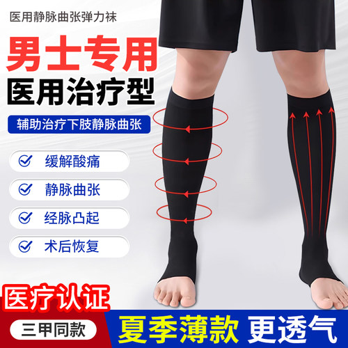 夏季款【治疗型静脉曲张袜】医用