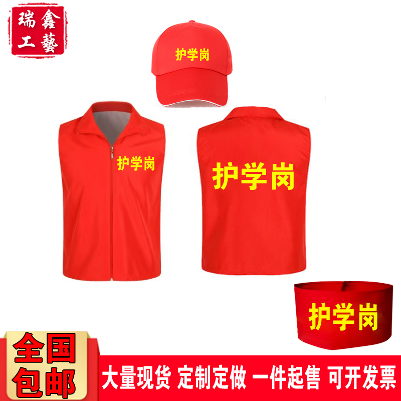 护学岗学校安全志愿者红马甲帽子