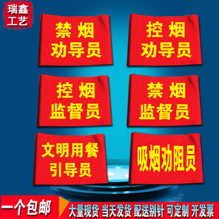 章定做 套定制文明用餐袖 标监督员吸烟劝阻员袖 控烟禁烟劝导员红袖