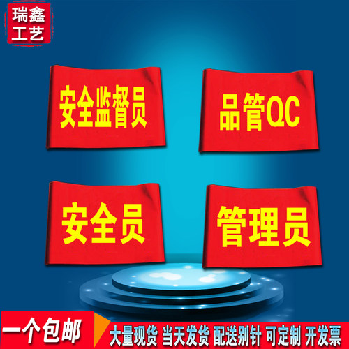 安全员红袖章管理员监督袖标定做品管QC袖套文明禁烟控烟臂章定制 - 封面