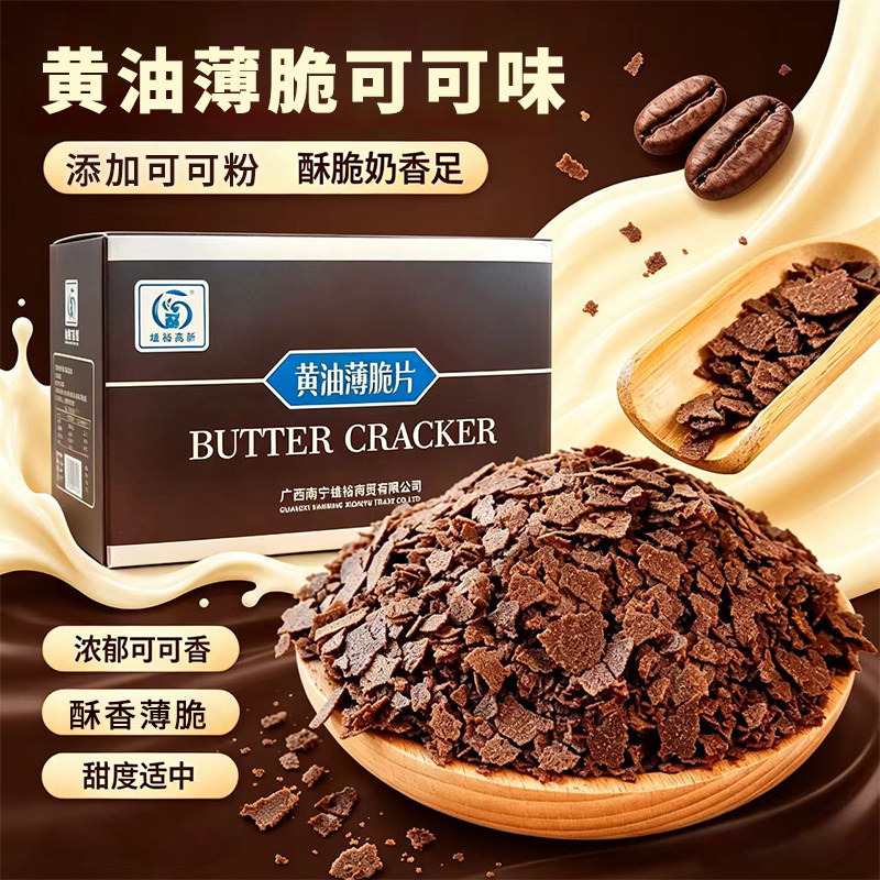 雄裕可可味黄油薄脆片2.5kg 蛋糕冰淇淋甜品提拉米苏夹心烘焙装饰