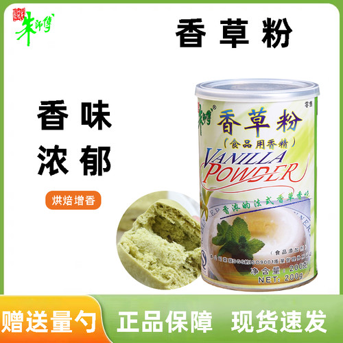 朱师傅香草粉200g烘焙蛋糕面包冰淇淋糕点增香调味料食品用香精粉
