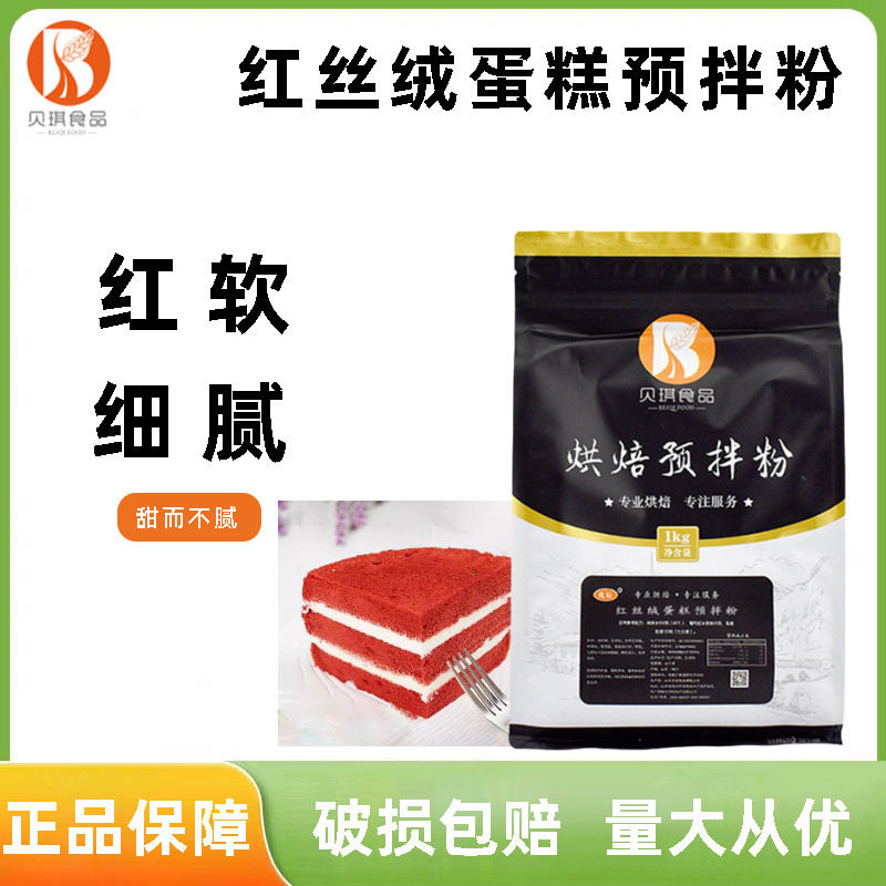 贝琪红丝绒蛋糕预拌粉1kg 金牌尊红玫瑰味红色蛋糕糕点粉烘焙原料