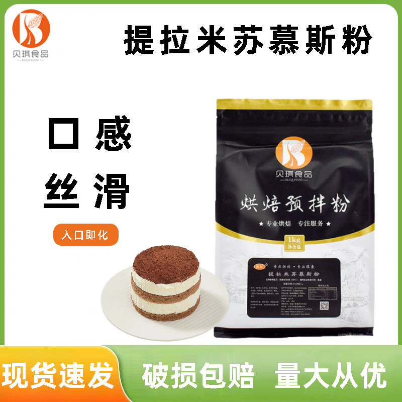 贝琪提拉米苏慕斯粉1kg 中性慕斯蛋糕预拌粉西点商用烘焙原料
