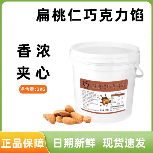 扁桃仁巧克力馅2kg 蛋糕面包夹心西点淋面榛子酱代可可脂烘焙原料