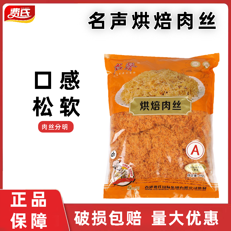名声原味烘焙肉丝1kg 面包蛋糕寿司肉松小贝专用材料辣味肉粉松