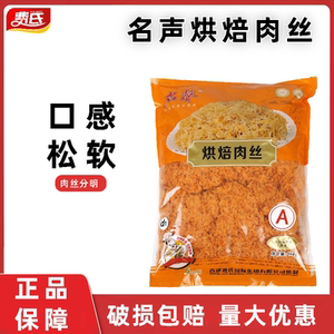 名声原味烘焙肉丝1kg 面包蛋糕寿司肉松小贝专用材料辣味肉粉松