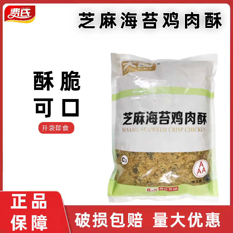 大费芝麻海苔鸡肉酥1kg 蛋糕面包寿司肉松小贝专用酥脆松烘焙原料