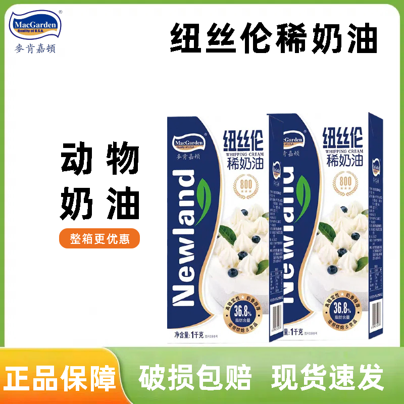 麦肯嘉顿稀奶油1kg 家用蛋糕裱花蛋挞液动物性淡奶油商用烘焙原料