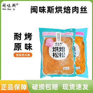 闽味斯烘焙肉丝1kg 耐烤原味蛋糕面包寿司肉松小贝专用烘焙肉粉松