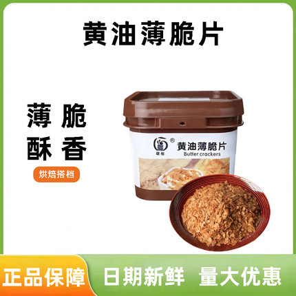 黄油薄脆片1kg 蘸酱麻薯蛋糕冰淇淋木糠杯装饰酥脆饼干碎烘焙原料