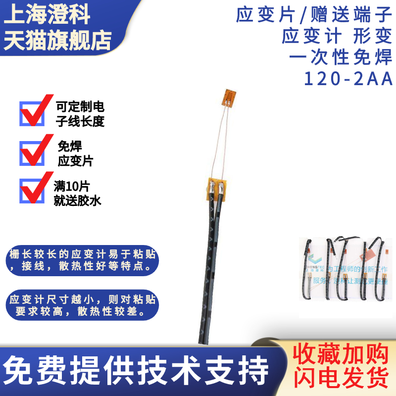 澄科应变片一次性免焊