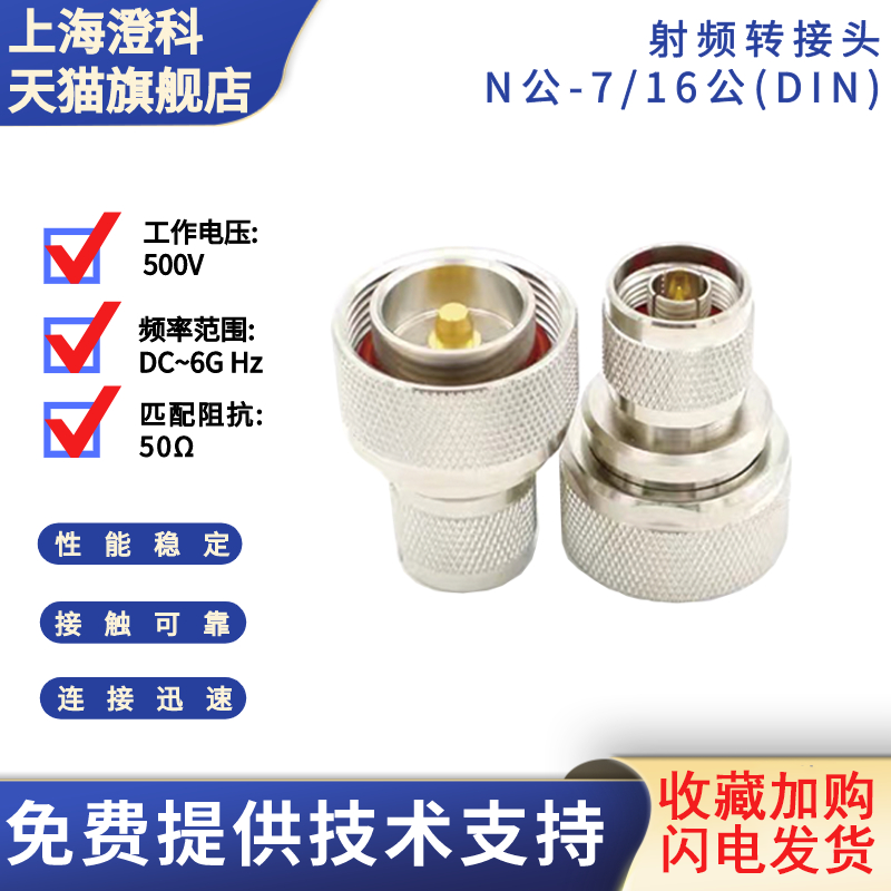 澄科N公-7/16型公转接头6GHz