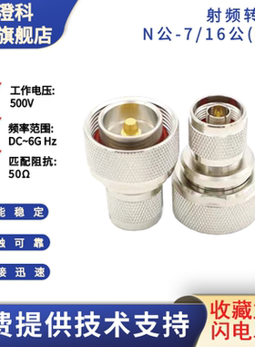 澄科扬州射频转接头高品质N公-7/16型公DIN测试用达6GHz