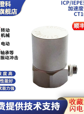 [专票]澄科CT1010LC振动50g量程ICP/IEPE加速度传感器加速度计