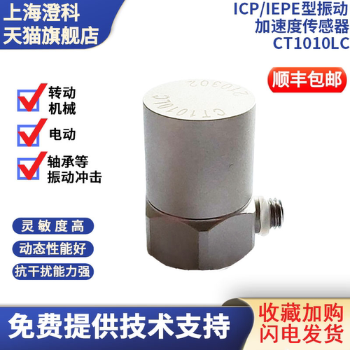 专票澄科CT1010LC振动加速度计