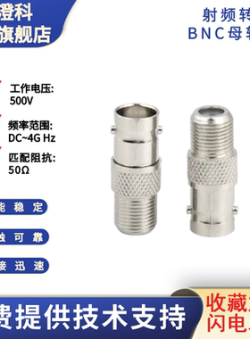 澄科扬州射频转接头75欧姆高品质BNC母转F母测试用达6GHz