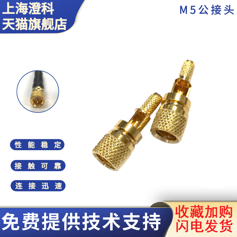 澄科射频连接器高品质M5/L5公接头传感器插头接头连接线