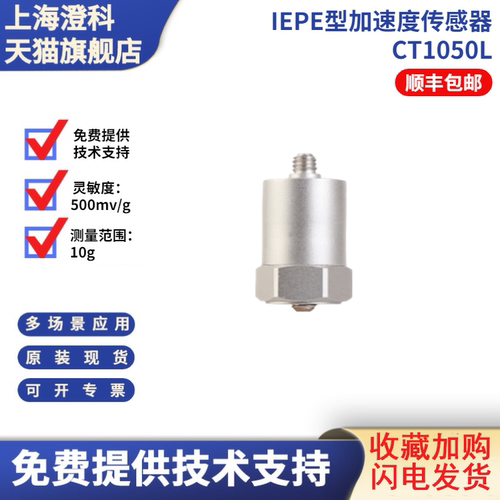 澄科加速度ICP/IEPE10g传感器