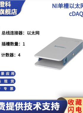 美国NI cDAQ-9181以太网接口cDAQ机箱1槽全新原装现货781496-01