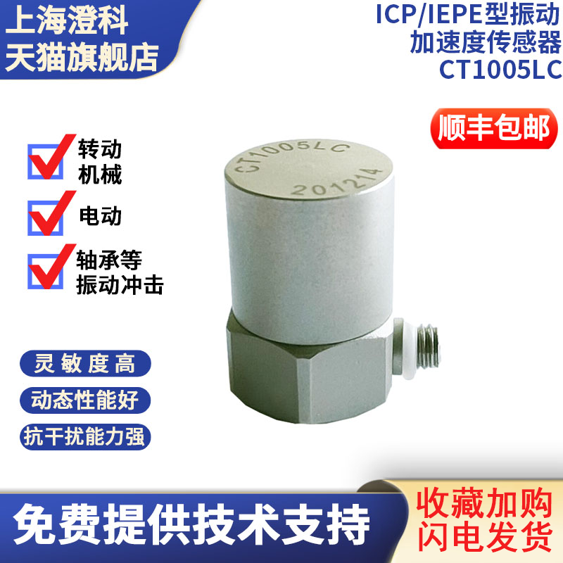 澄科振动探头加速度传感器