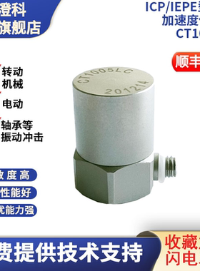 澄科CT1005LC振动传感器ICP/IEPE100g加速度计探头加速度传感器