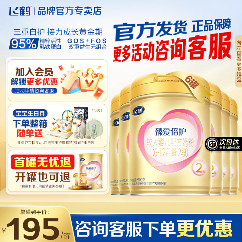官方正品】飞鹤臻爱倍护2段婴儿牛奶粉超级飞帆二段900g*6罐