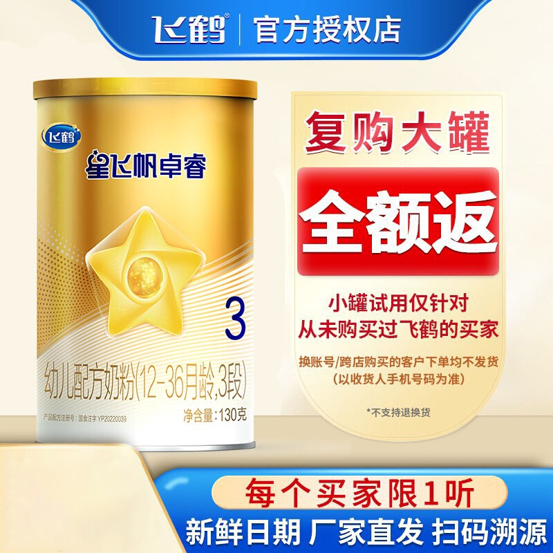 U先试用】飞鹤星飞帆卓睿3段婴幼儿三段1岁奶粉130g小听试喝