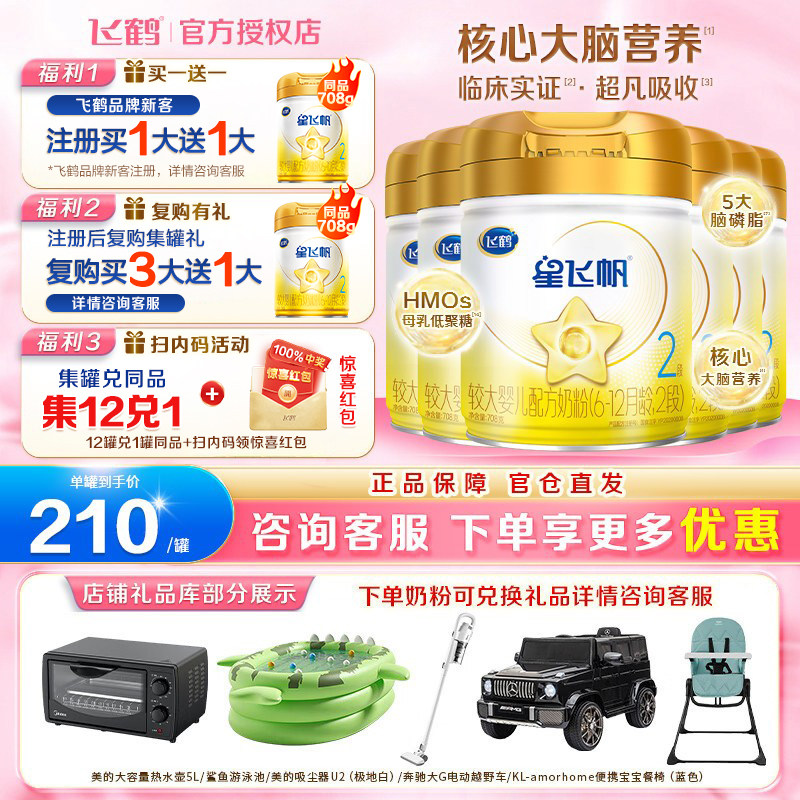 扫12兑1】飞鹤星飞帆A2&beta;-酪蛋白奶源2段婴儿奶粉二段708g*6罐