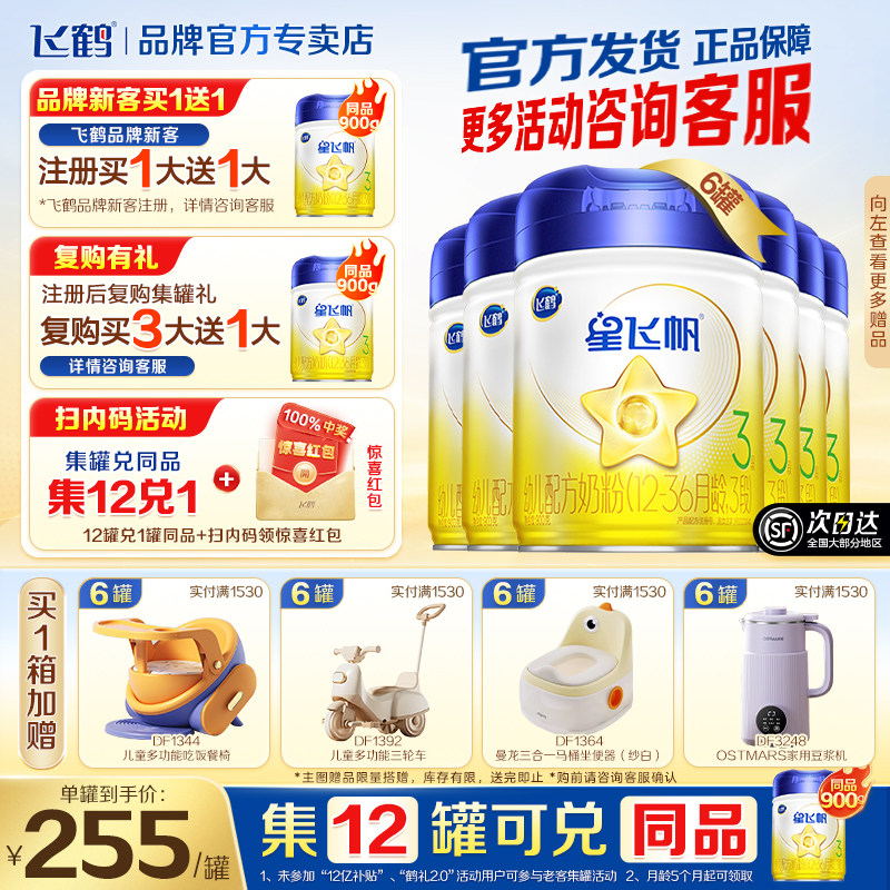 扫罐码领红包】飞鹤星飞帆3段婴幼儿宝宝奶粉三段900g*6罐官方,婴童奶粉,婴幼儿牛奶粉,淘宝优惠券,粉丝福利购,淘宝优惠卷