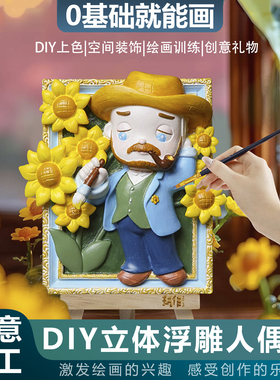 DIY立体浮雕3D人偶数字油画儿童手工手绘石膏娃娃田涂色创意礼物