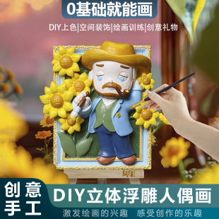 DIY立体浮雕3D人偶数字油画儿童手工手绘石膏娃娃田涂色创意礼物