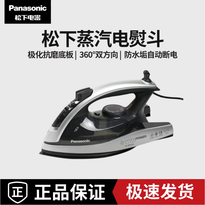 松下W920A大功率手持电熨斗