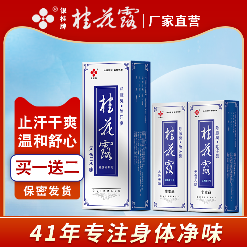 桂花露除臭液正品银桂牌腋下除臭止汗喷雾金桂花除汗液狐味止汗露