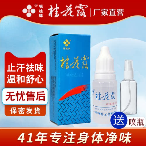 银桂桂花露去狐臭喷雾正品止汗露